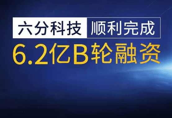 六分科技完成6.2亿元B轮融资，加速高精度定位技术研发和市场拓展