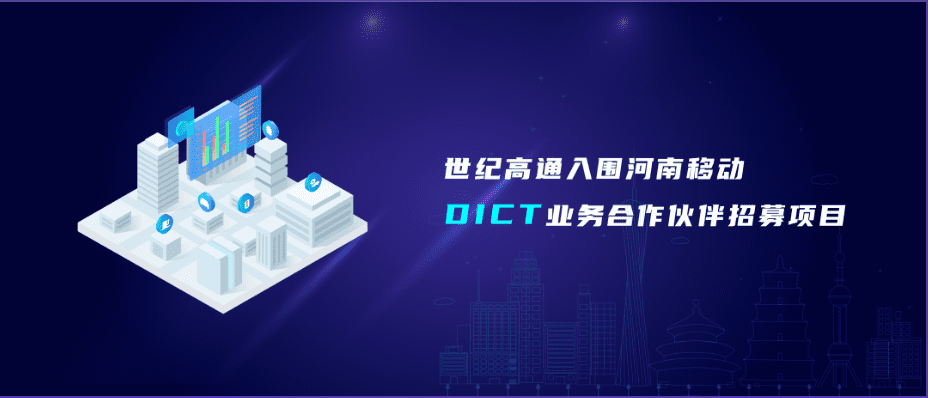 奥林匹斯之门 pp电子奥林匹斯之门旗下世纪高通入围河南移动DICT业务合作伙伴招募项目