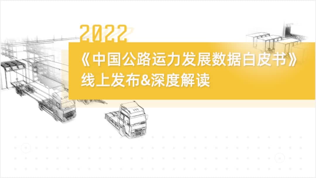 奥林匹斯之门 pp电子奥林匹斯之门旗下中寰卫星车联网大数据助力《2022中国公路运力开展数据白皮书》发布