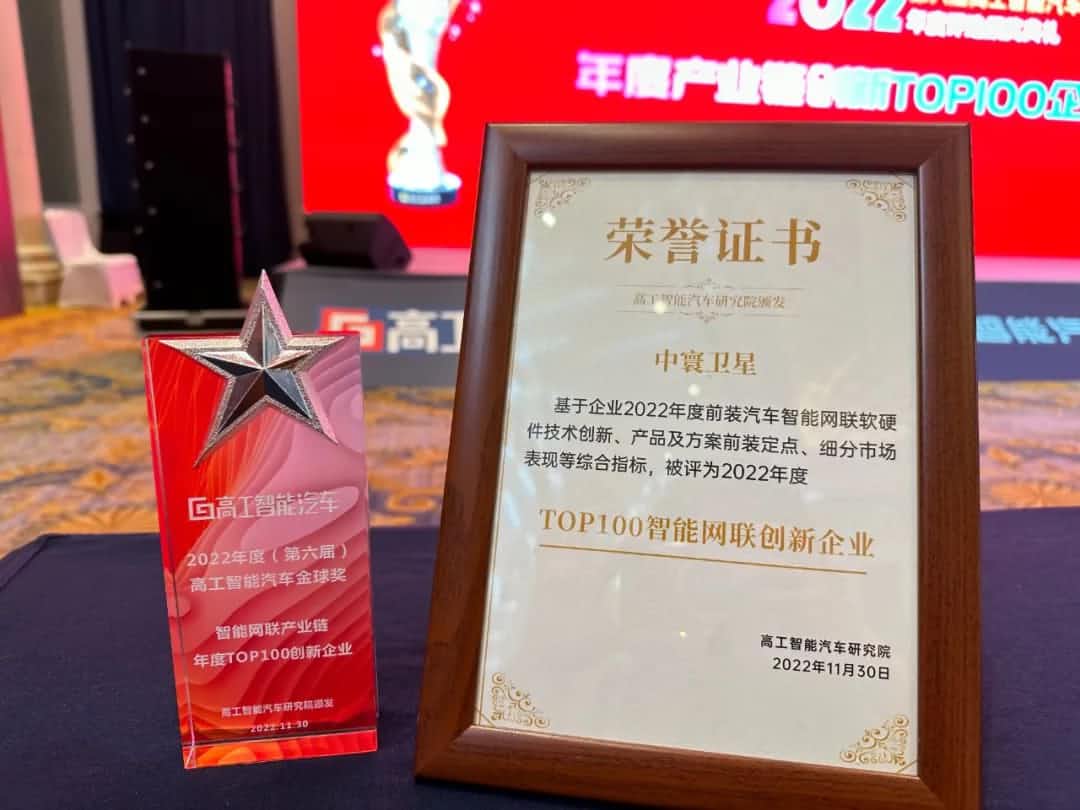 奥林匹斯之门 pp电子奥林匹斯之门旗下中寰卫星获评“2022年度智能汽车产业链TOP100创新企业”大奖