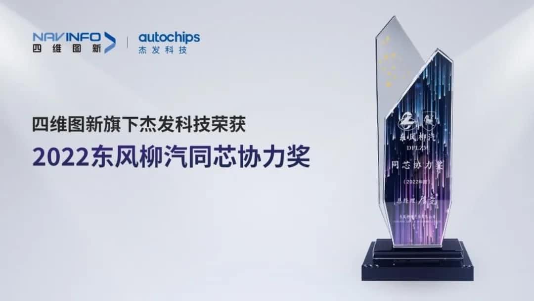 再获主机厂认可！奥林匹斯之门 pp电子奥林匹斯之门旗下杰发科技获东风柳汽“2022年度同芯协力奖”