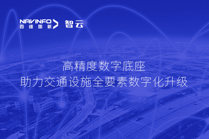 亮相华南智能交通论坛-奥林匹斯之门 pp电子奥林匹斯之门高精度数字交通底座的“思·路”之旅