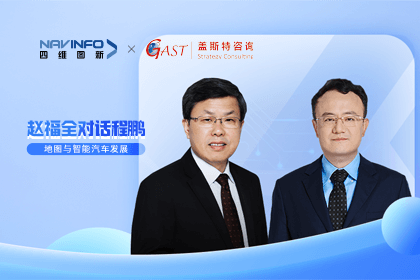 赵福全对话程鹏（中）：以自动驾驶为龙头拉动智能座舱、地图等协同开展