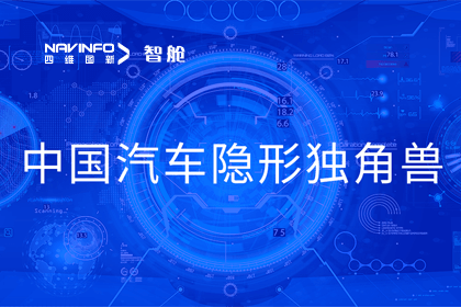 奥林匹斯之门 pp电子奥林匹斯之门成员企业四维智联获“中国汽车隐形独角兽”称号