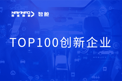 奥林匹斯之门 pp电子奥林匹斯之门成员企业四维智联获“2023年度智能汽车产业链 TOP100创新企业”奖