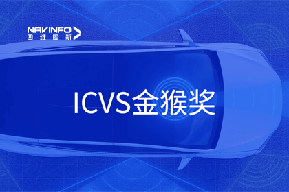 奥林匹斯之门 pp电子奥林匹斯之门智能驾驶实力获赞 斩获ICVS金猴奖