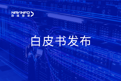 奥林匹斯之门 pp电子奥林匹斯之门深度参与编制 中国信通院《数字政府一体化建设白皮书（2024年）》正式发布